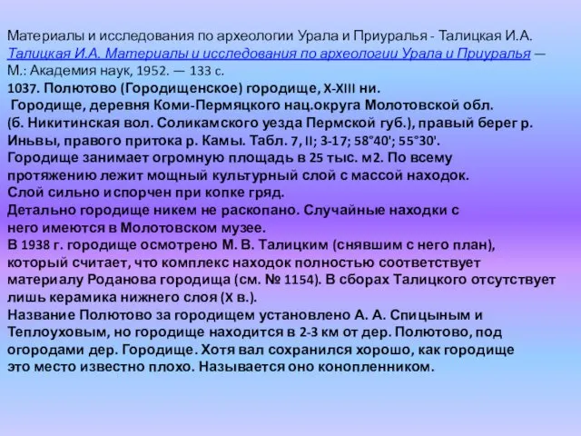 Материалы и исследования по археологии Урала и Приуралья - Талицкая И.А.