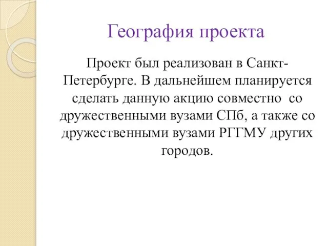 География проекта Проект был реализован в Санкт-Петербурге. В дальнейшем планируется сделать