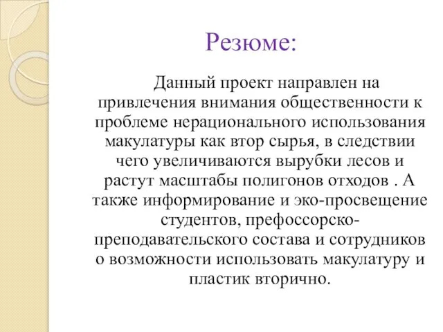 Резюме: Данный проект направлен на привлечения внимания общественности к проблеме нерационального