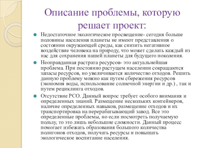 Описание проблемы, которую решает проект: Недостаточное экологическое просвещение- сегодня больше половины