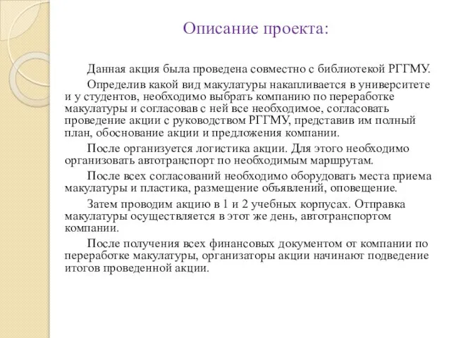 Описание проекта: Данная акция была проведена совместно с библиотекой РГГМУ. Определив