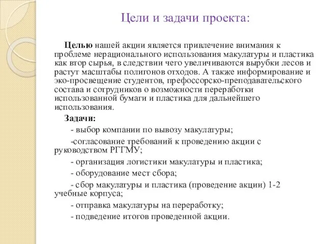 Цели и задачи проекта: Целью нашей акции является привлечение внимания к