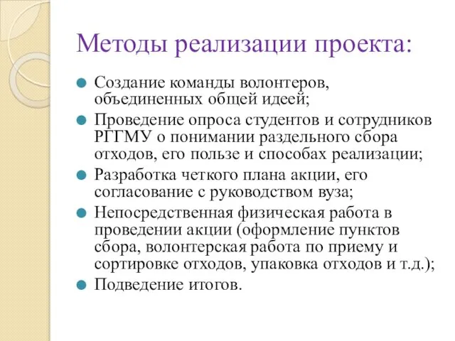 Методы реализации проекта: Создание команды волонтеров, объединенных общей идеей; Проведение опроса