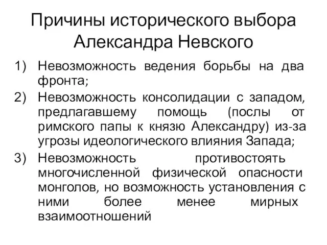 Причины исторического выбора Александра Невского Невозможность ведения борьбы на два фронта;