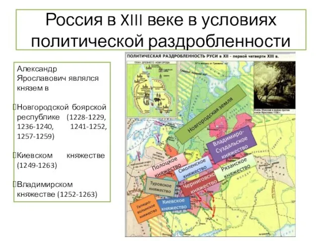 Россия в XIII веке в условиях политической раздробленности Александр Ярославович являлся