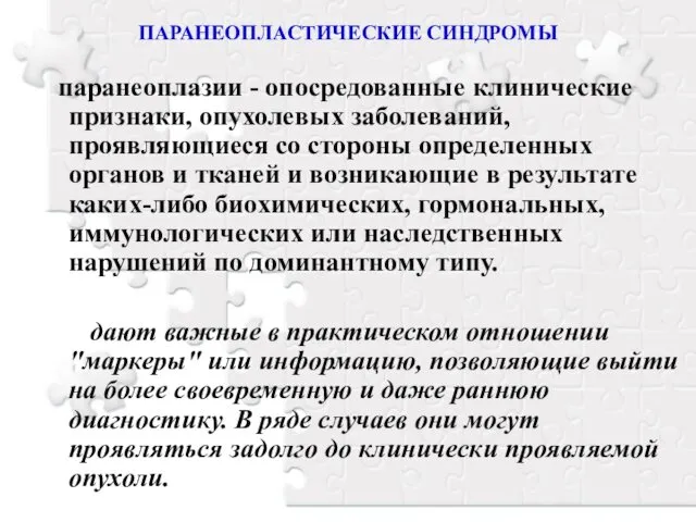 ПАРАНЕОПЛАСТИЧЕСКИЕ СИНДРОМЫ паранеоплазии - опосредованные клинические признаки, опухолевых заболеваний, проявляющиеся со