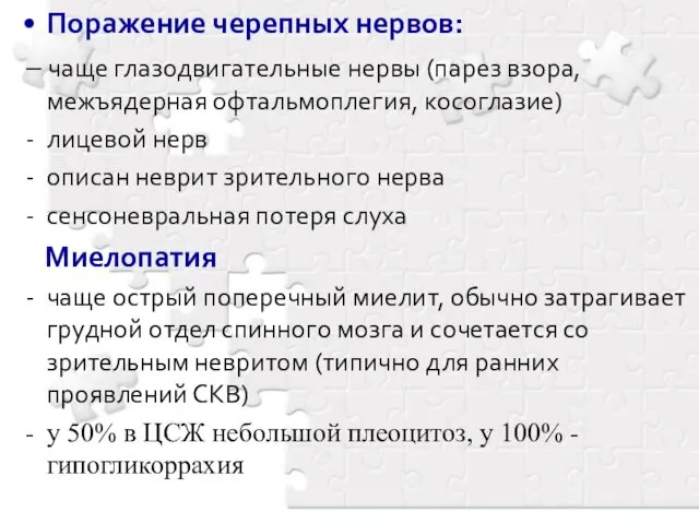 Поражение черепных нервов: – чаще глазодвигательные нервы (парез взора, межъядерная офтальмоплегия,