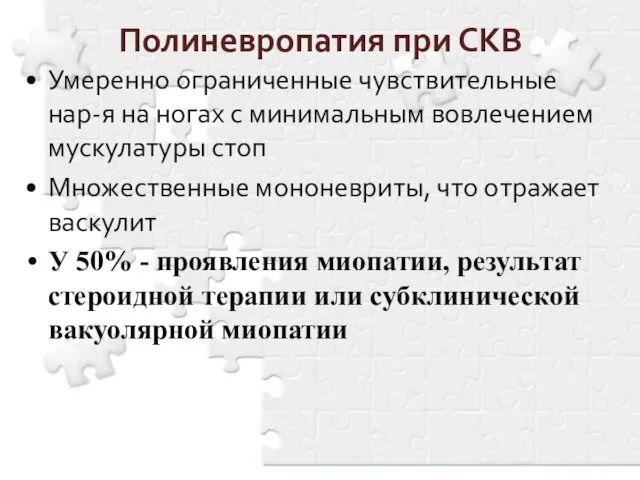 Полиневропатия при СКВ Умеренно ограниченные чувствительные нар-я на ногах с минимальным