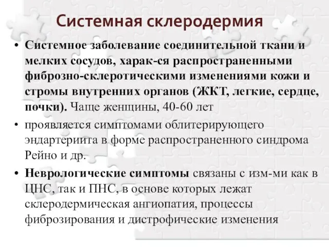 Системная склеродермия Системное заболевание соединительной ткани и мелких сосудов, харак-ся распространенными