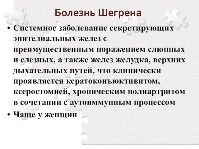 Болезнь Шегрена Системное заболевание секретирующих эпителиальных желез с преимущественным поражением слюнных