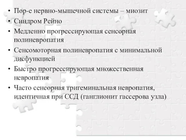 Пор-е нервно-мышечной системы – миозит Синдром Рейно Медленно прогрессирующая сенсорная полиневропатия