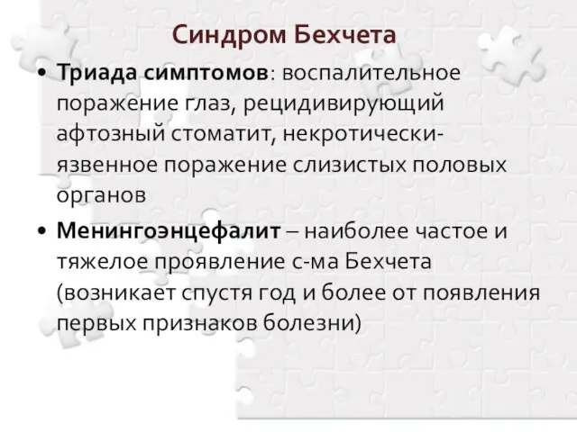 Синдром Бехчета Триада симптомов: воспалительное поражение глаз, рецидивирующий афтозный стоматит, некротически-язвенное