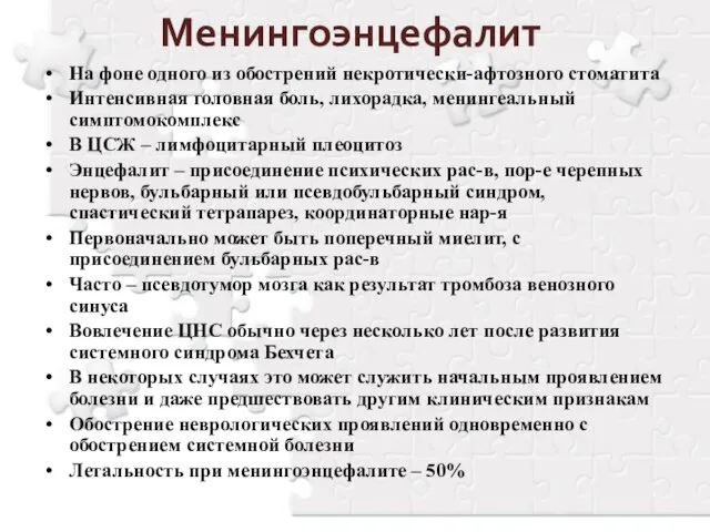 Менингоэнцефалит На фоне одного из обострений некротически-афтозного стоматита Интенсивная головная боль,