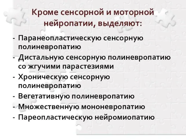 Кроме сенсорной и моторной нейропатии, выделяют: Паранеопластическую сенсорную полиневропатию Дистальную сенсорную