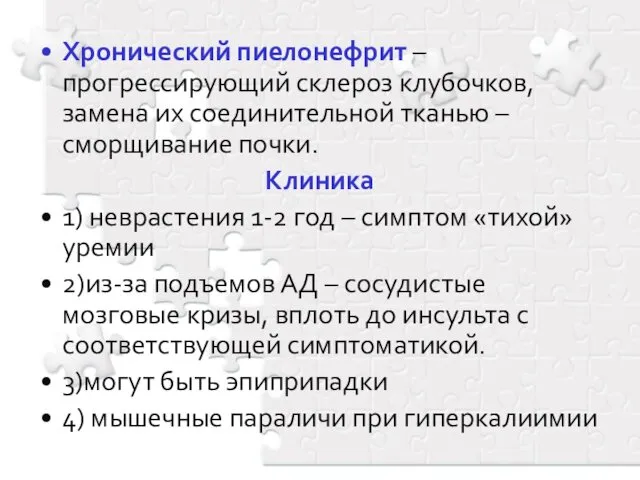 Хронический пиелонефрит – прогрессирующий склероз клубочков, замена их соединительной тканью –