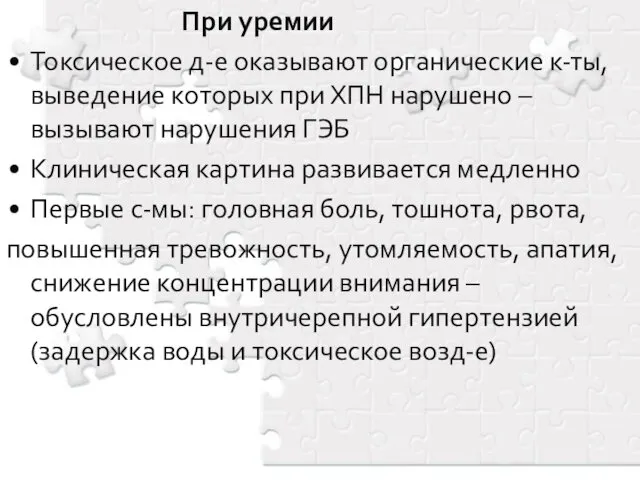 При уремии Токсическое д-е оказывают органические к-ты, выведение которых при ХПН