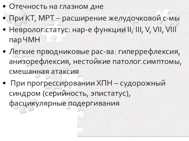 Отечность на глазном дне При КТ, МРТ – расширение желудочковой с-мы