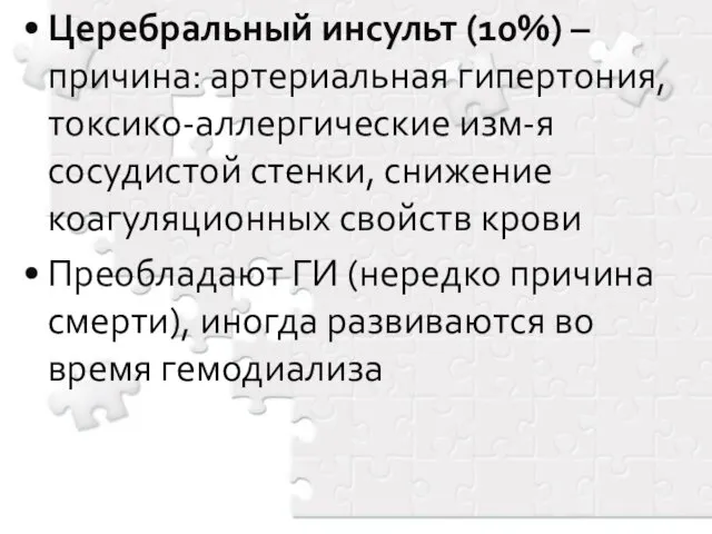 Церебральный инсульт (10%) – причина: артериальная гипертония, токсико-аллергические изм-я сосудистой стенки,