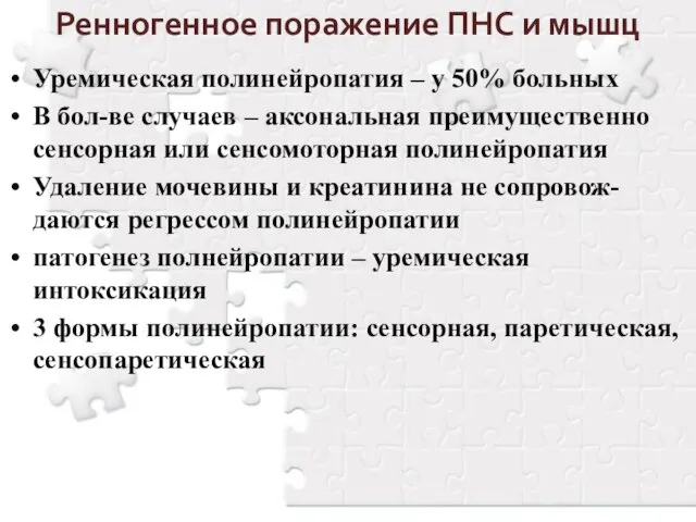 Ренногенное поражение ПНС и мышц Уремическая полинейропатия – у 50% больных