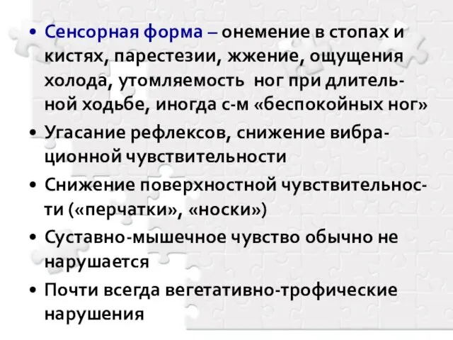 Сенсорная форма – онемение в стопах и кистях, парестезии, жжение, ощущения