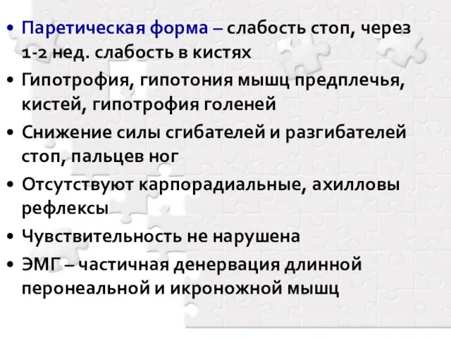 Паретическая форма – слабость стоп, через 1-2 нед. слабость в кистях