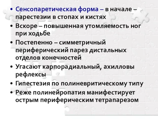 Сенсопаретическая форма – в начале – парестезии в стопах и кистях