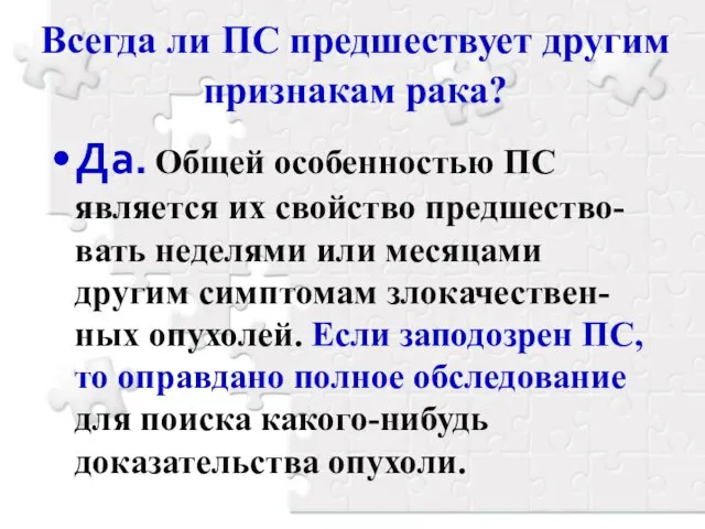 Всегда ли ПС предшествует другим признакам рака? Да. Общей особенностью ПС