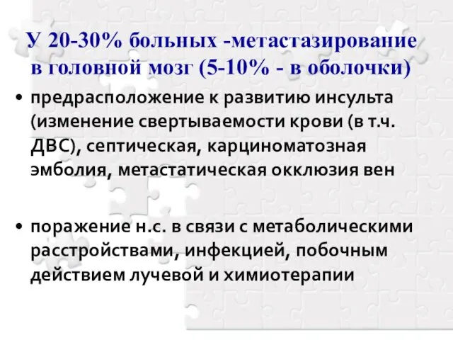 У 20-30% больных -метастазирование в головной мозг (5-10% - в оболочки)