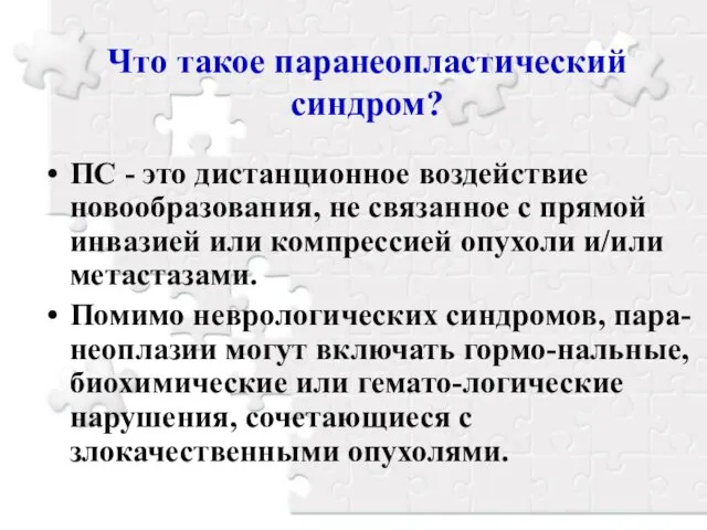 Что такое паранеопластический синдром? ПС - это дистанционное воздействие новообразования, не