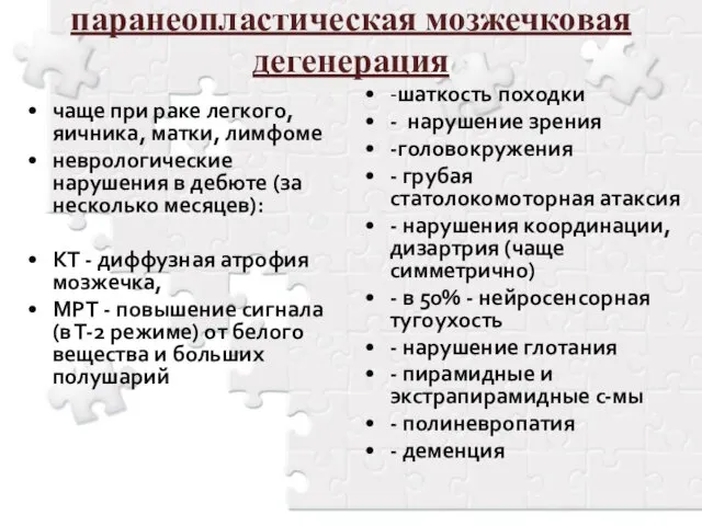 паранеопластическая мозжечковая дегенерация чаще при раке легкого, яичника, матки, лимфоме неврологические