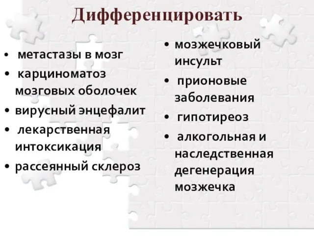 Дифференцировать метастазы в мозг карциноматоз мозговых оболочек вирусный энцефалит лекарственная интоксикация