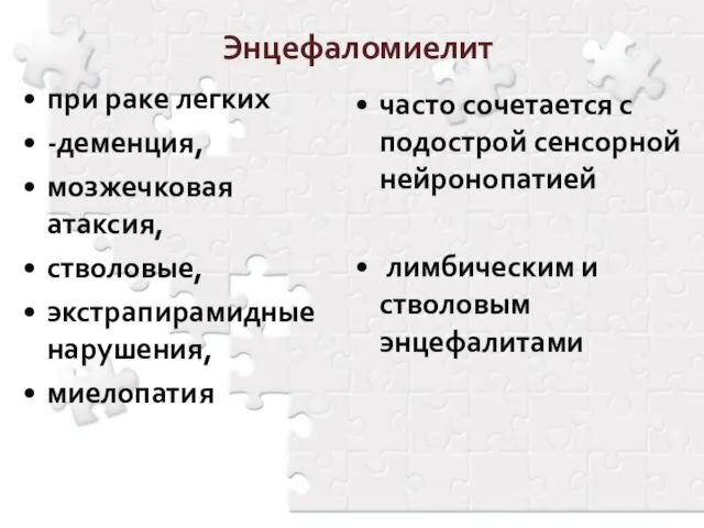 Энцефаломиелит при раке легких -деменция, мозжечковая атаксия, стволовые, экстрапирамидные нарушения, миелопатия