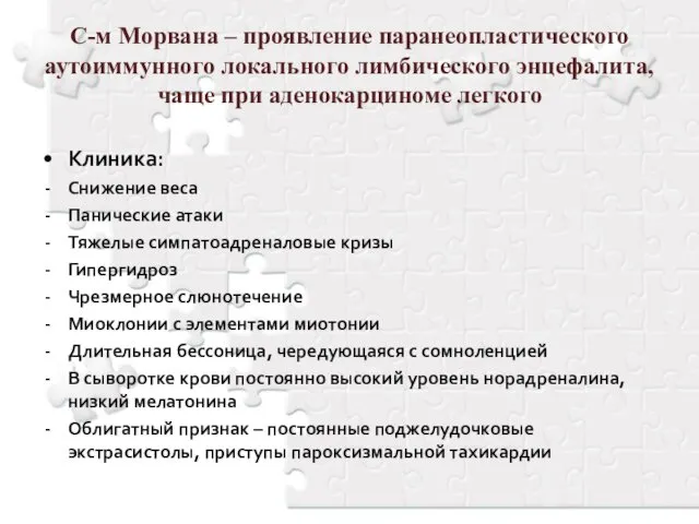 С-м Морвана – проявление паранеопластического аутоиммунного локального лимбического энцефалита, чаще при