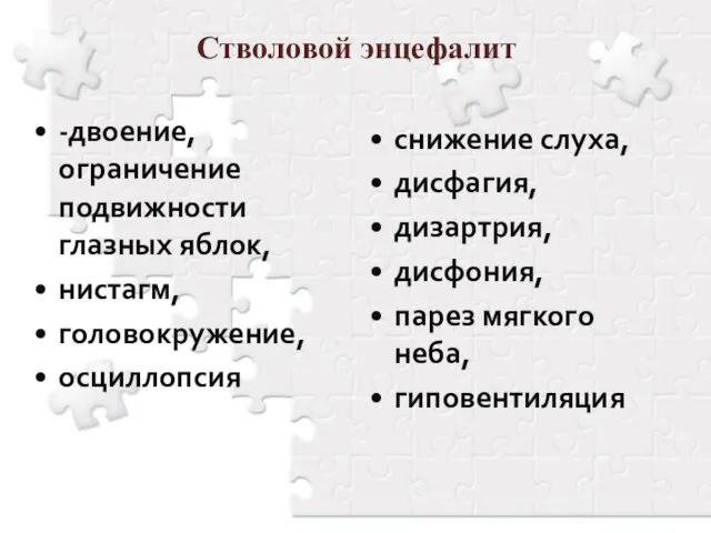 Стволовой энцефалит -двоение, ограничение подвижности глазных яблок, нистагм, головокружение, осциллопсия снижение