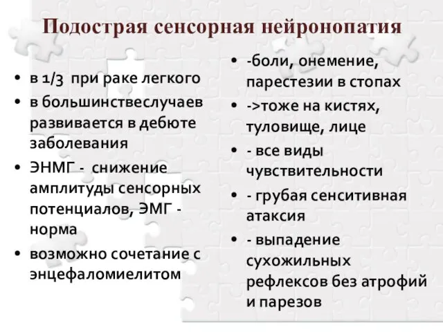 Подострая сенсорная нейронопатия в 1/3 при раке легкого в большинствеслучаев развивается