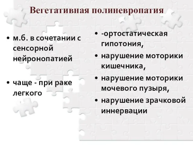 Вегетативная полиневропатия м.б. в сочетании с сенсорной нейронопатией чаще - при