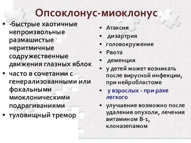 Опсоклонус-миоклонус -быстрые хаотичные непроизвольные размашистые неритмичные содружественные движения глазных яблок часто