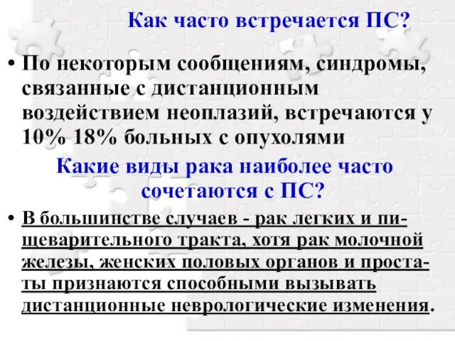 Как часто встречается ПС? По некоторым сообщениям, синдромы, связанные с дистанционным