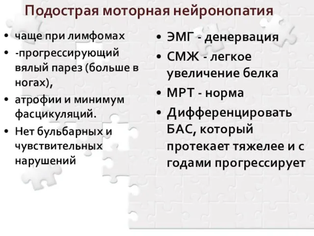 Подострая моторная нейронопатия чаще при лимфомах -прогрессирующий вялый парез (больше в