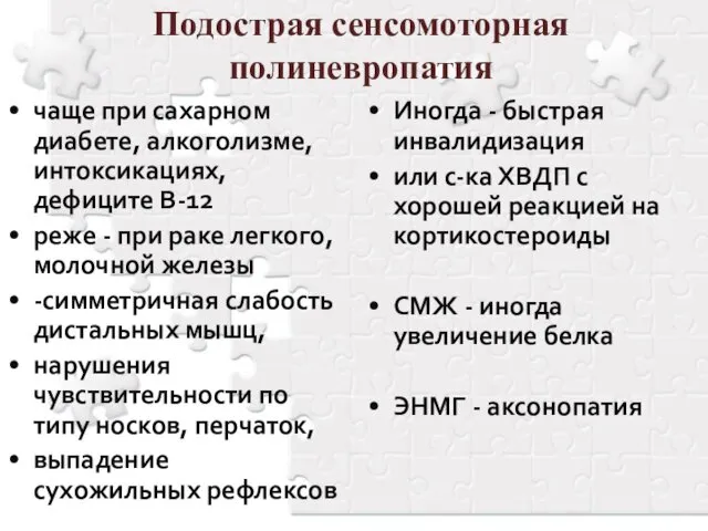 Подострая сенсомоторная полиневропатия чаще при сахарном диабете, алкоголизме, интоксикациях, дефиците В-12