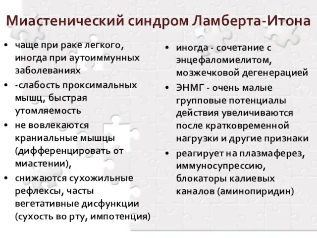 Миастенический синдром Ламберта-Итона чаще при раке легкого, иногда при аутоиммунных заболеваниях