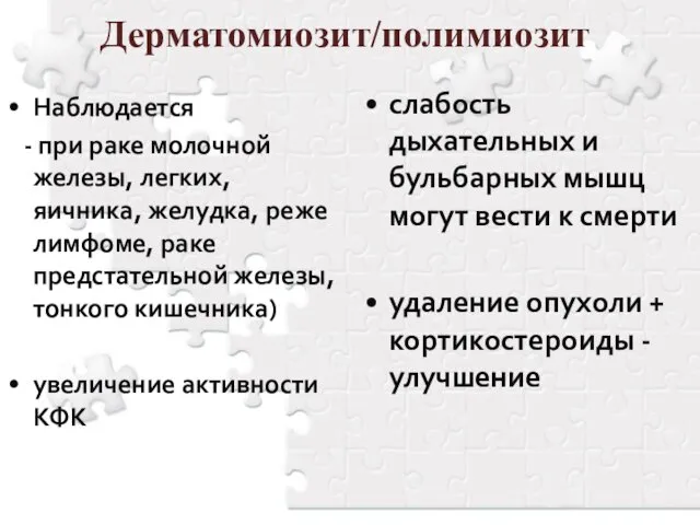 Дерматомиозит/полимиозит Наблюдается - при раке молочной железы, легких, яичника, желудка, реже