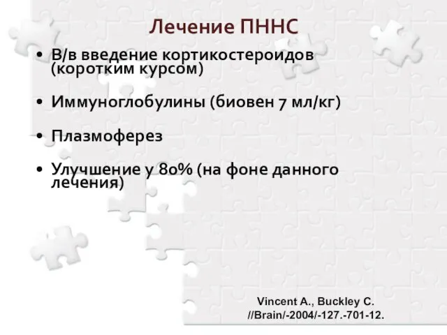 Лечение ПННС В/в введение кортикостероидов (коротким курсом) Иммуноглобулины (биовен 7 мл/кг)