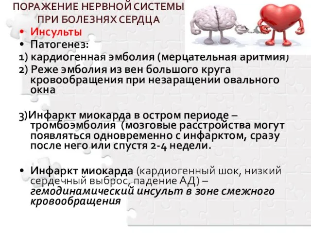 ПОРАЖЕНИЕ НЕРВНОЙ СИСТЕМЫ ПРИ БОЛЕЗНЯХ СЕРДЦА Инсульты Патогенез: 1) кардиогенная эмболия