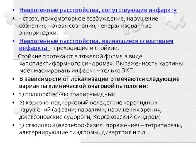 Неврогенные расстройства, сопутствующие инфаркту - страх, психомоторное возбуждение, нарушение сознания, потеря