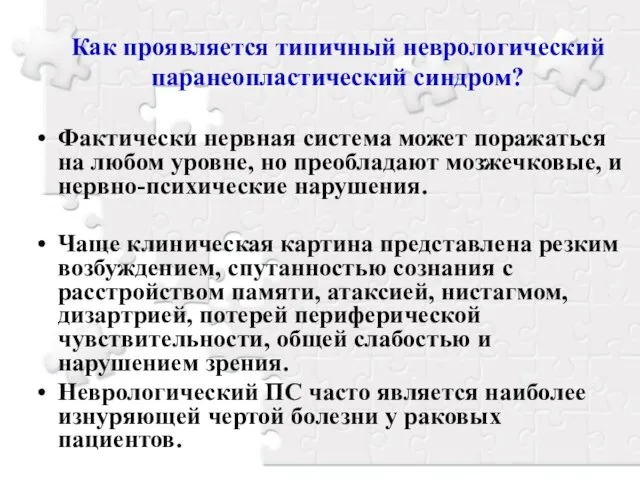 Как проявляется типичный неврологический паранеопластический синдром? Фактически нервная система может поражаться