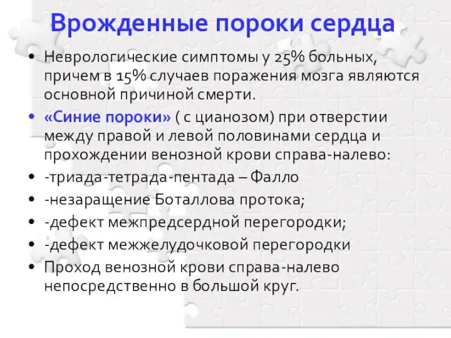 Врожденные пороки сердца Неврологические симптомы у 25% больных, причем в 15%