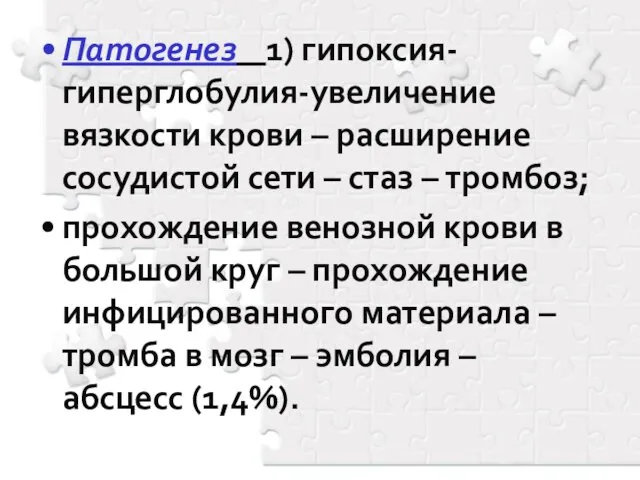 Патогенез 1) гипоксия-гиперглобулия-увеличение вязкости крови – расширение сосудистой сети – стаз