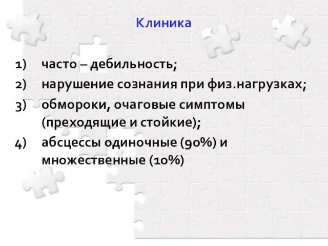 Клиника часто – дебильность; нарушение сознания при физ.нагрузках; обмороки, очаговые симптомы