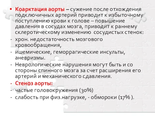 Коарктация аорты – сужение после отхождения подключичных артерий приводит к избыточному